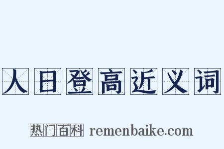 人日登高近义词是什么意思的图片